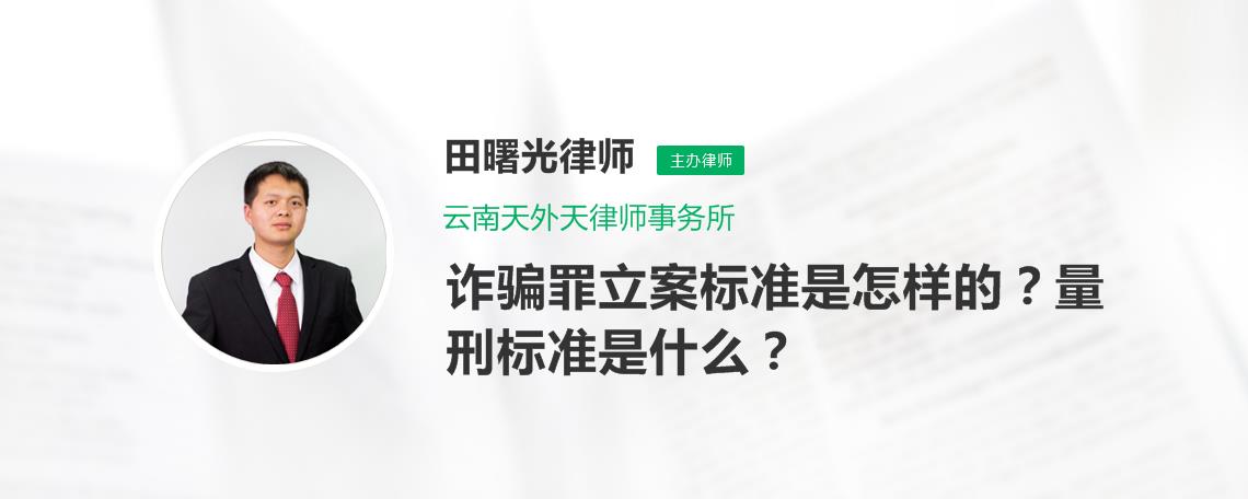 民事诈骗罪的立案标准 民事诈骗罪的立案标准是多少