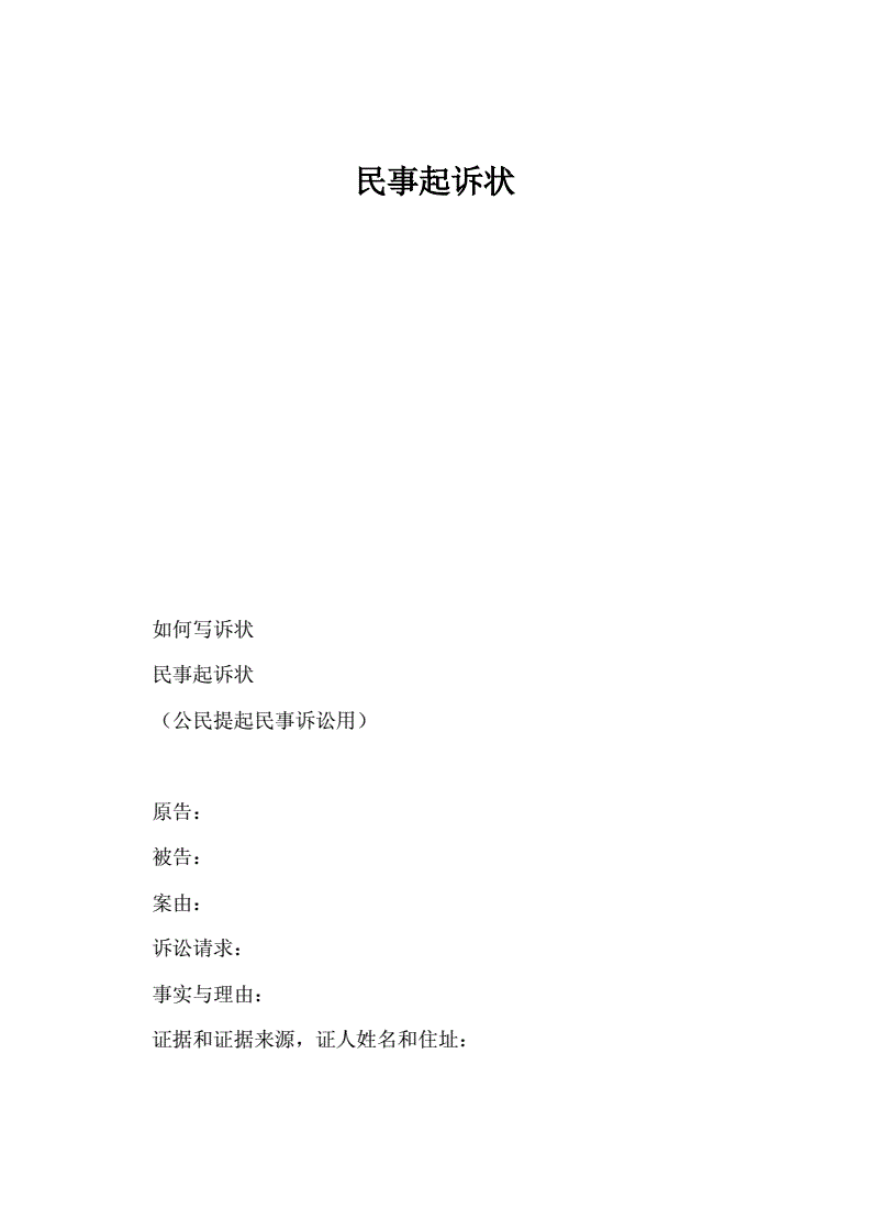 民事起诉状怎么写 民事起诉状怎么写才能立案