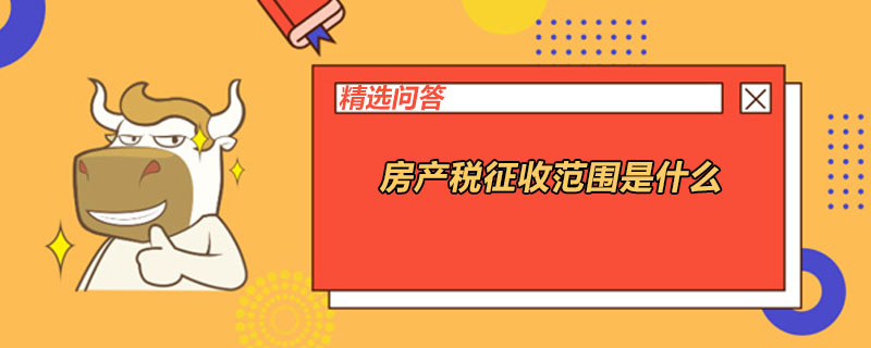 房地产税计税依据不合理 房地产税实施的困难合理性与可行性