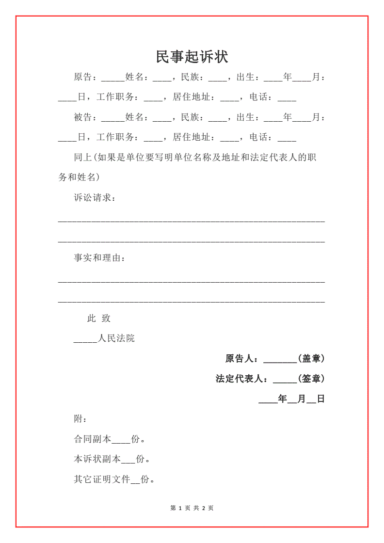 民事起诉状模板 民事起诉状模板范文