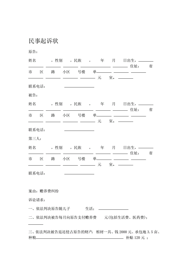 赡养纠纷民事起诉状 赡养官司的起诉书范本