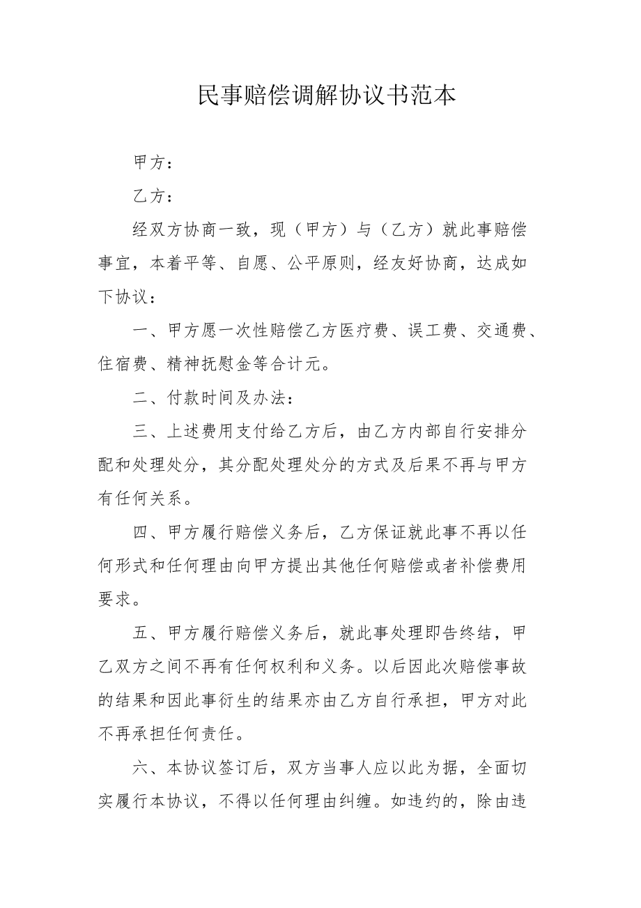 民事纠纷和解协议书 民事纠纷和解协议书违约怎么办