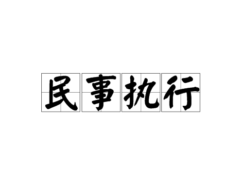 民事诉讼不执行 民事诉讼强制执行申请书