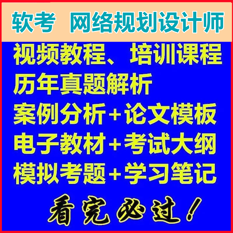 软考网络规划设计师 网络规划设计师含金量