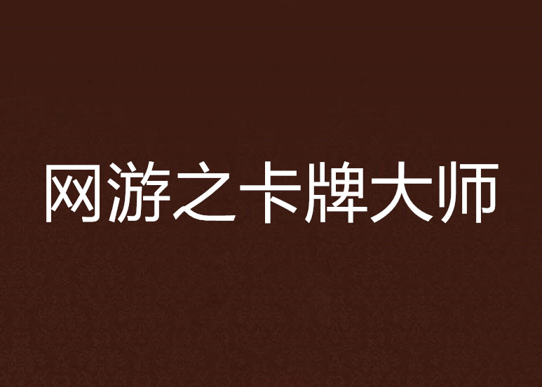 卡牌游戏制作大师 卡牌游戏制作大师攻略