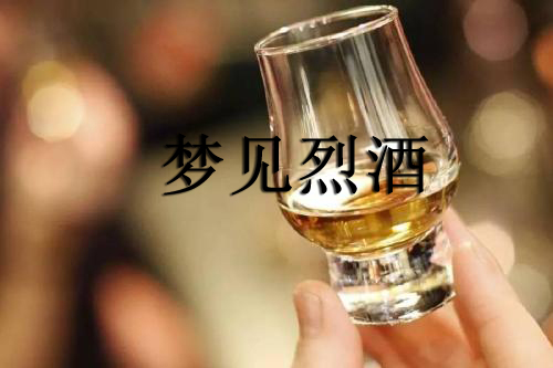 梦见有人送白酒给我 梦见有人送白酒给我啥意思