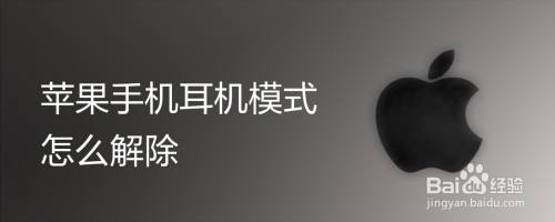 iphone6plus耳机模式怎么关闭 iphone6plus怎么把耳机模式关掉