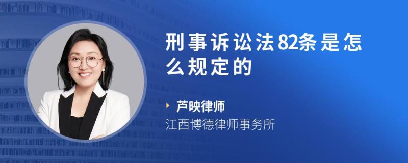 刑事诉讼法第89条 刑事诉讼法 第81条