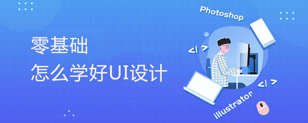 ui设计师需要掌握什么 ui设计师需要掌握什么能力