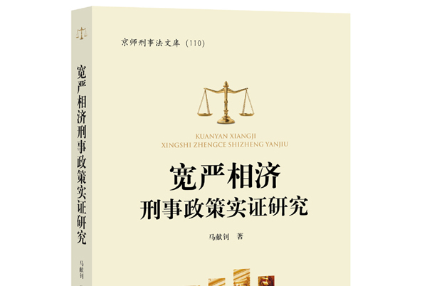 宽严相济的刑事政策 宽严相济的刑事政策论述