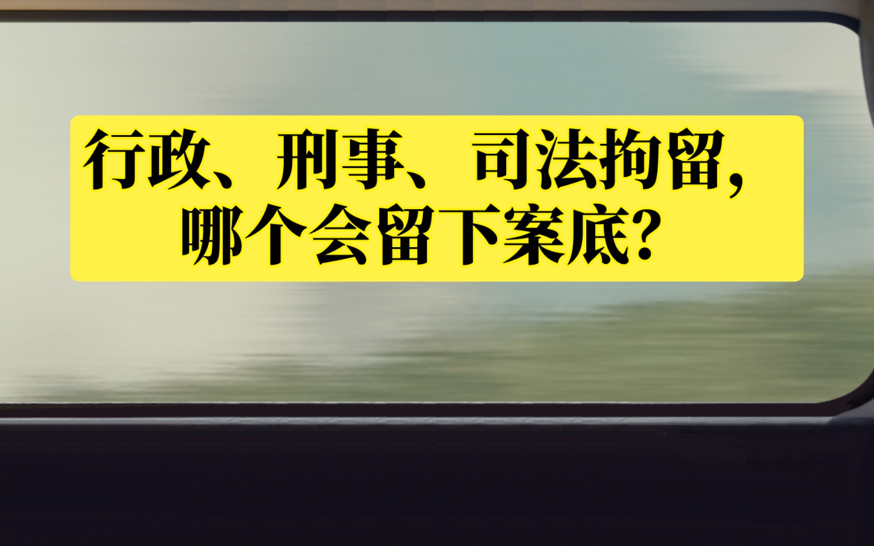 刑事拘留与司法拘留 刑事拘留与司法拘留区别