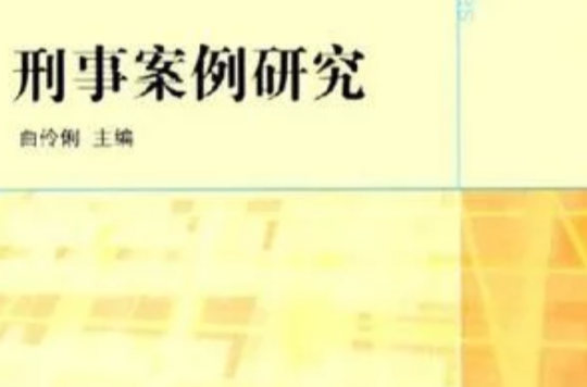 刑事违法事例 刑事违法行为例子10个