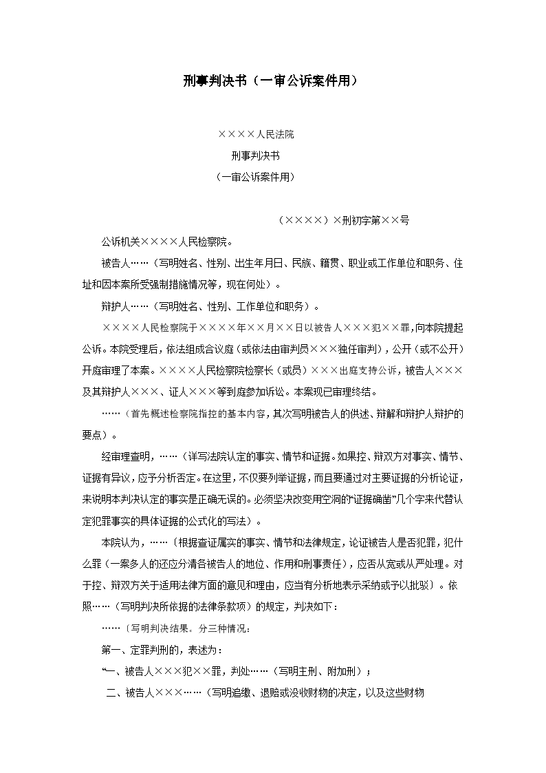 刑事案件判决书范文 人民法院一审刑事判决书范文