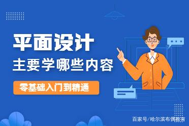 平面设计师需要学什么 平面设计师需要学什么课程