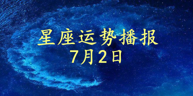 7月初2是什么星座 1990年农历7月初2是什么星座