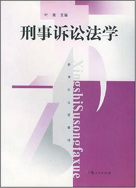 刑事诉讼法的任务 刑事诉讼法的任务和基本原则