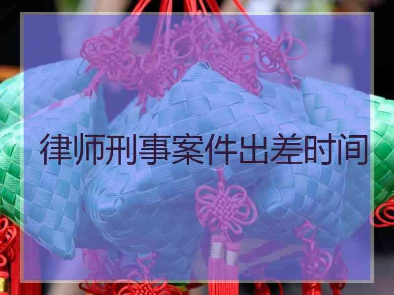 律师介入刑事案件的时间 律师介入刑事案件的最早时间