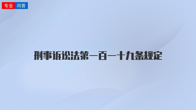 刑事诉讼法第161条 刑事诉讼法第161条释义