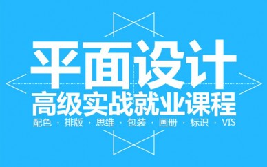 平面设计师培训内容 平面设计培训需要学什么