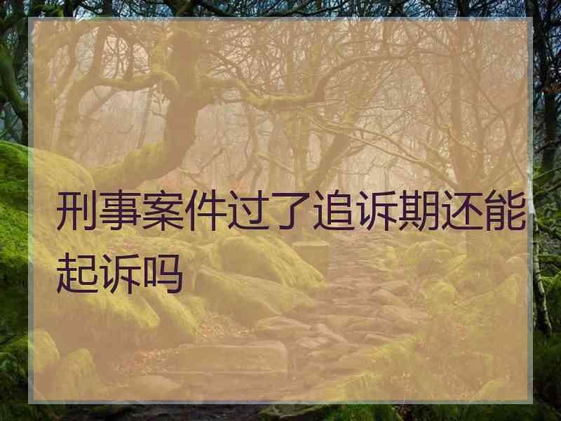 刑事自诉案不轻易立案 刑事自诉案件的诉讼时效