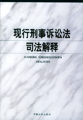 1979年刑事诉讼法 1979年刑事诉讼法中国人大网