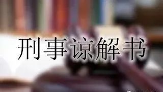 刑事案件可以和解吗 轻伤刑事案件可以和解吗