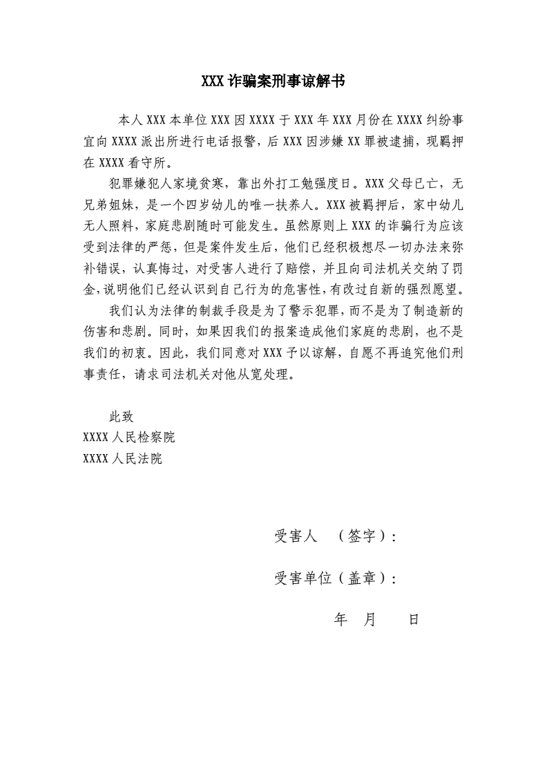 刑事谅解书模板 刑事谅解书模板图片