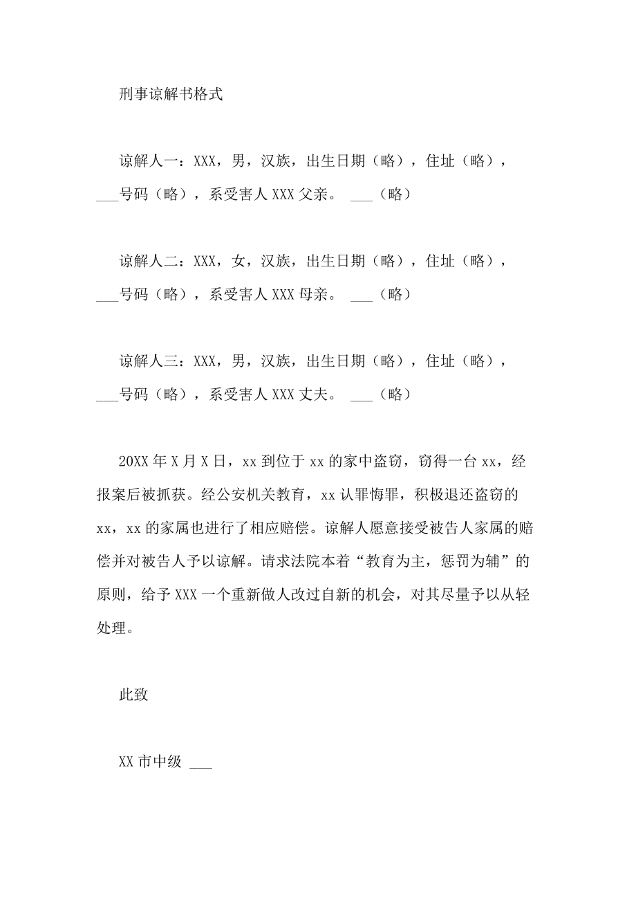 刑事谅解书模板 刑事谅解书模板图片