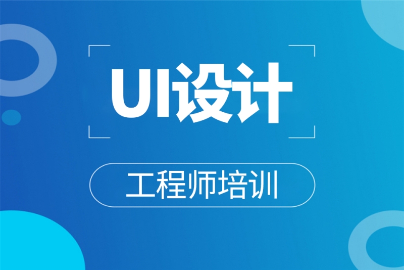 ui设计师培训内容 ui设计培训基础课程