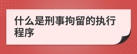 刑事诉讼法刑事拘留 刑事诉讼法八十二条拘留严重吗