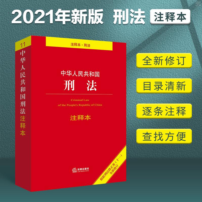 刑事法典修正 刑事法典修正案十一