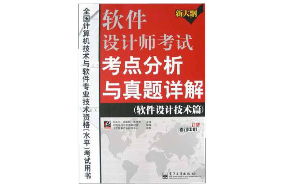 软件设计师真题解析 软件设计师考试考点分析与真题详解