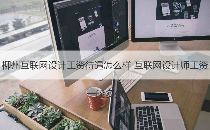 广告公司设计师工资 广告公司的设计师多少钱一月