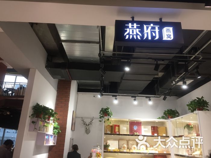 燕窝门店 燕窝门店装饰图片