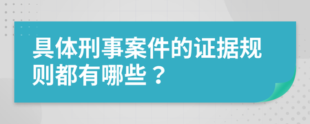 刑事证据法 刑事证据法的渊源