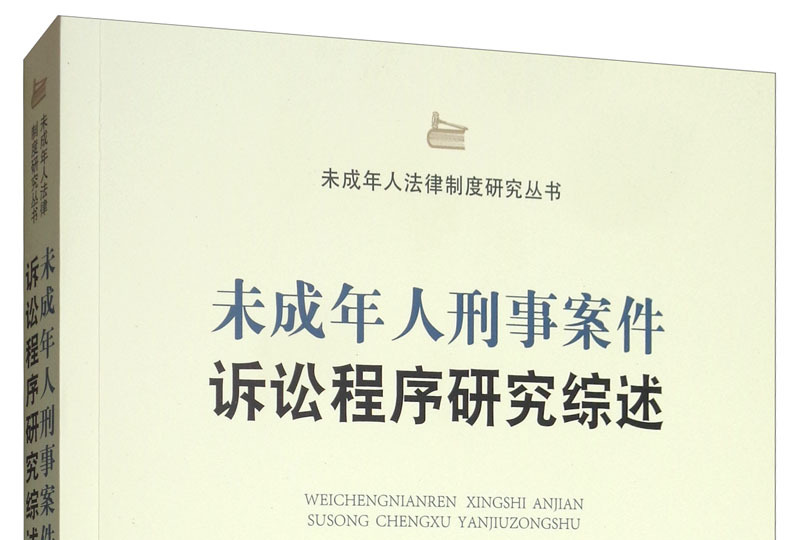 关于审理未成年人刑事案件 关于审理未成年刑事案件的若干规定