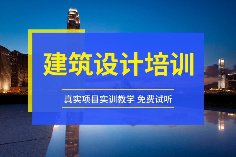 建筑设计师培训学校 建筑设计师培训学校排名