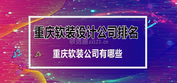 重庆软装设计师招聘 重庆软装设计师招聘最新信息