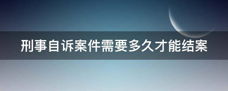 刑事案件普通程序 刑事案件普通程序审理期限一般要多久