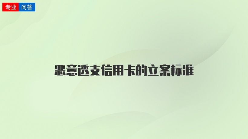 信用卡刑事立案标准 信用卡刑事立案标准5万本金是几个银行合计吗