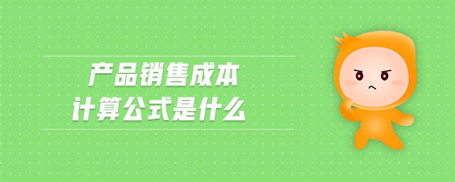 销售成本是什么意思 销售成本是什么意思缅怀革命先烈,弘扬爱国精神手抄报