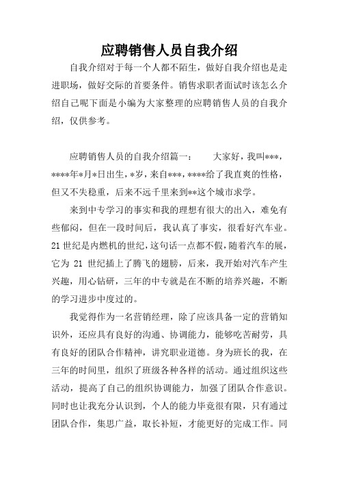 应聘销售人员的自我介绍 应聘销售人员的自我介绍范文