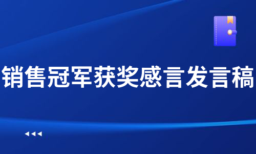 销售明星获奖感言 销售经理的获奖感言