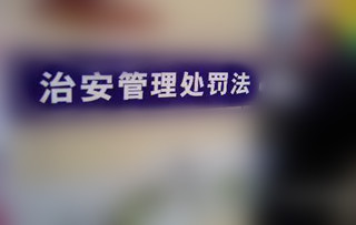 治安管理处罚法第19条 治安管理处罚法第19条第5款