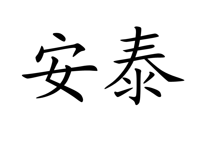 安泰汽车销售 安泰汽车销售有限公司简介