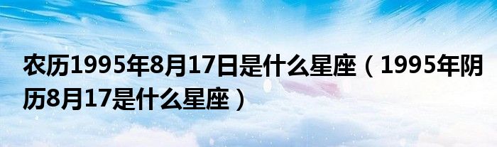 农历8月是什么星座的 农历8月份是什么星座的