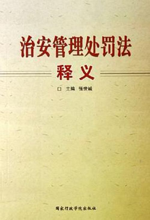 治安管理处罚法第五十条 治安管理处罚法第五十二条