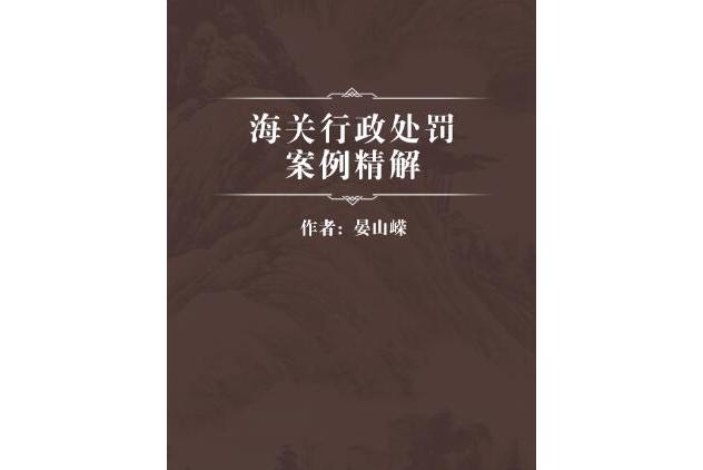 海关行政处罚实施条例 海关行政处罚实施条例 核注清单