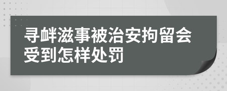 怎么躲避治安拘留处罚 治安拘留最严重怎么处罚