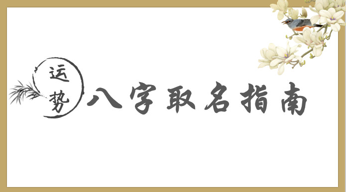 属猪的名字忌用字 属猪的名字忌用字是什么